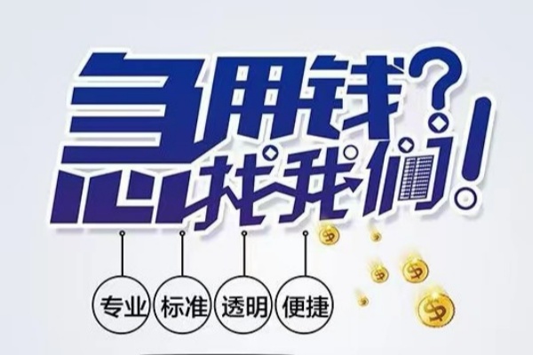 成都崇州市空放应急贷款-成都崇州市民间借贷上门放款-成都崇州市私人24小时借钱