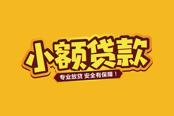 成都崇州市借贷私人-成都崇州市个人放贷-成都崇州市私人借贷好吗