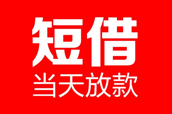 成都崇州市私借空放当场拿钱-成都崇州市私借空放-成都崇州市小额贷款空放