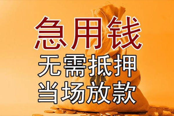 成都崇州市小额贷款地址-成都崇州市全天候办理借款-成都崇州市信用贷款网