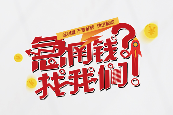 成都崇州市哪里有私人借贷-成都崇州市个人上门小额贷款-成都崇州市社保信用贷款
