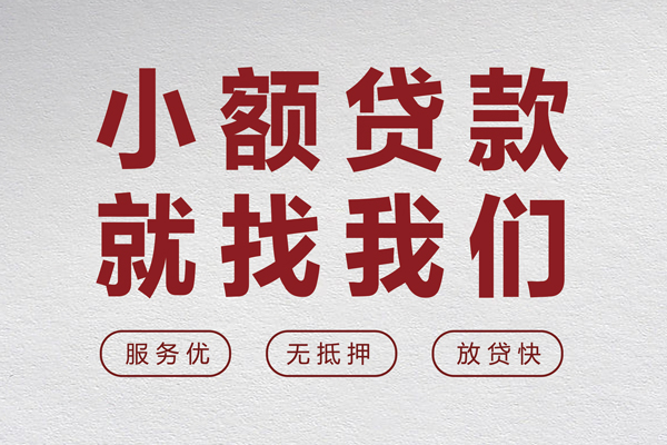 成都崇州市无抵押信用贷款-成都崇州市私人私借-成都崇州市私借空放免费上门