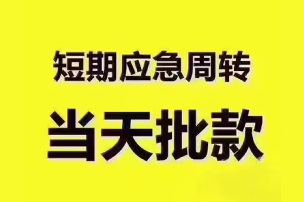 成都崇州市私人借钱-成都崇州市身份证贷款电话-成都崇州市小额信用贷款