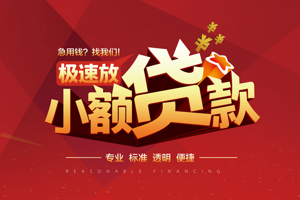 成都崇州市线下借钱-成都崇州市快速借私借-成都崇州市应急贷款