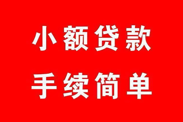 成都崇州市民间借贷无抵押-成都崇州市私人空放联系方式-成都崇州市个人借贷