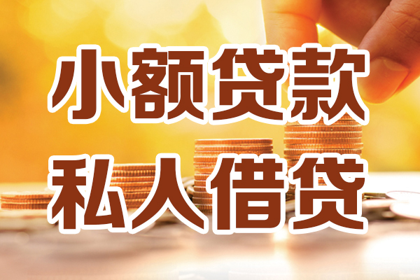 成都崇州市贷款咨询-成都崇州市个人借贷-成都崇州市个人短借