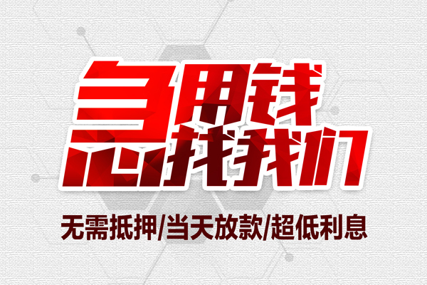 成都崇州市地区公积金信用贷款-成都崇州市快速借钱-成都崇州市网上小额贷款