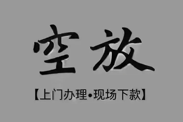 成都崇州市贷款联系电话-成都崇州市小额贷款不查征信-成都崇州市空放借款