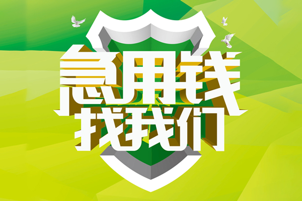 成都崇州市小额短借-成都崇州市民间贷款-成都崇州市私借上门放款