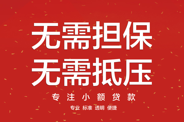 成都崇州市无抵押私借空放