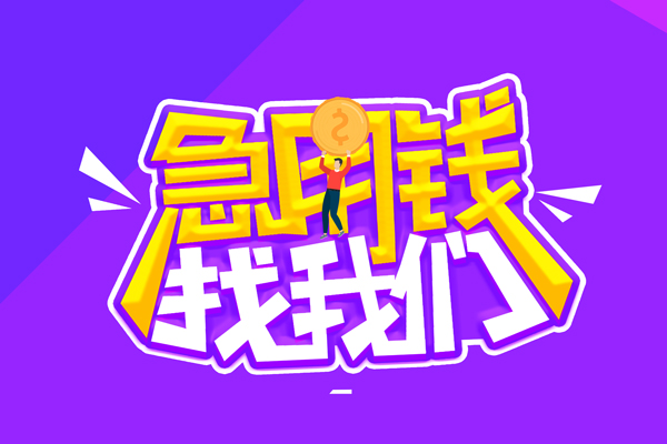 成都崇州市私人上门借贷-成都崇州市个人短借-成都崇州市线下借钱
