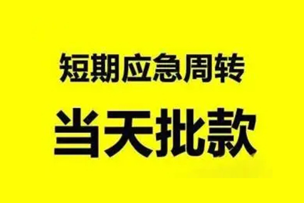 成都崇州市私人私借-成都崇州市私借空放-成都崇州市个人信用贷款