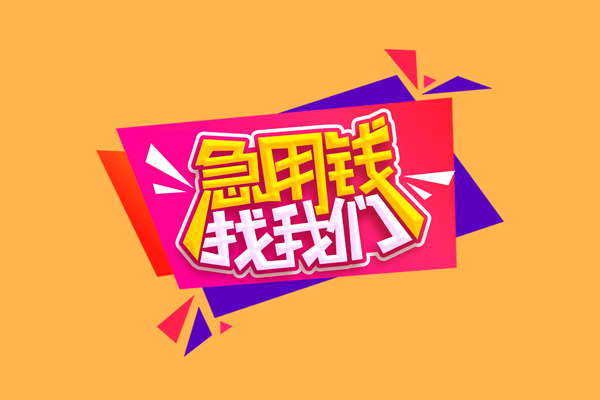 成都崇州市短借空放-成都崇州市身份证借款-成都崇州市小额贷款不查征信