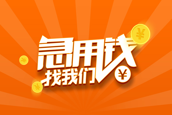 成都崇州市私人身份证借私借-成都崇州市空放借款-成都崇州市无抵押贷款