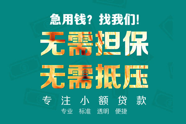 成都崇州市私人借钱短借微信号-成都崇州市短期空放小额贷款-成都崇州市私人装修贷款