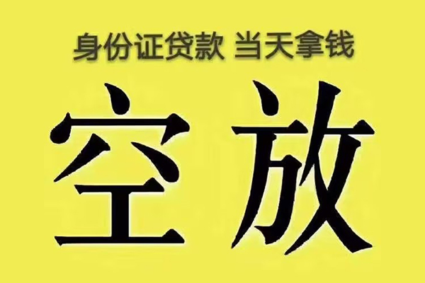 成都崇州市快速小额贷款-成都崇州市私人空放联系方式-成都崇州市空放个人借钱