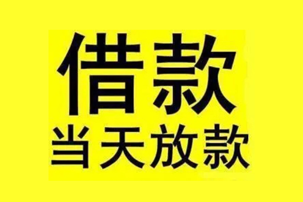 成都崇州市信用贷款办理-成都崇州市私人短借-成都崇州市短借信贷