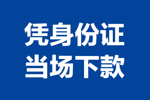 成都崇州市个人短借-成都崇州市民间私人借款-成都崇州市个人创业贷款