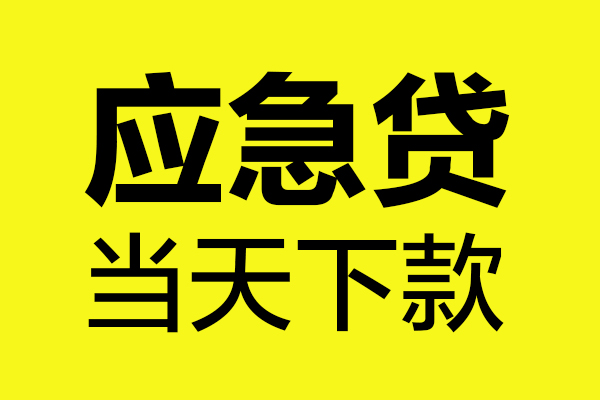成都崇州市私人借贷平台-成都崇州市私人空放-成都崇州市私借空放