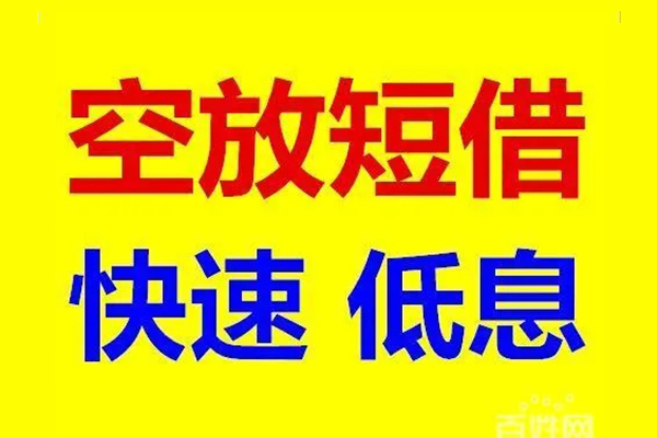 成都崇州市信用贷款-成都崇州市短拆垫资-成都崇州市民间无抵押借钱