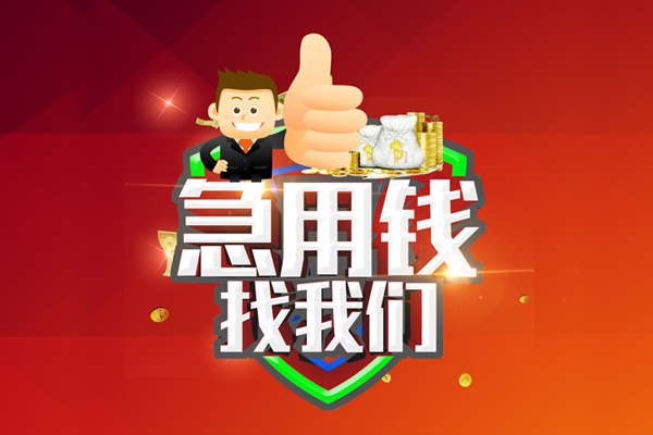 成都崇州市民间小额借贷-成都崇州市小额信用贷款-成都崇州市空放借款