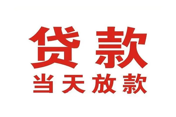 成都崇州市个人贷款-成都崇州市哪有短借-成都崇州市信用贷款